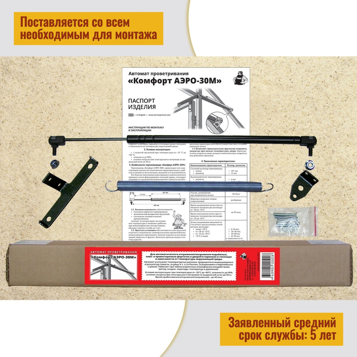 Термопривод для теплиц  Комфорт АЭРО-30М