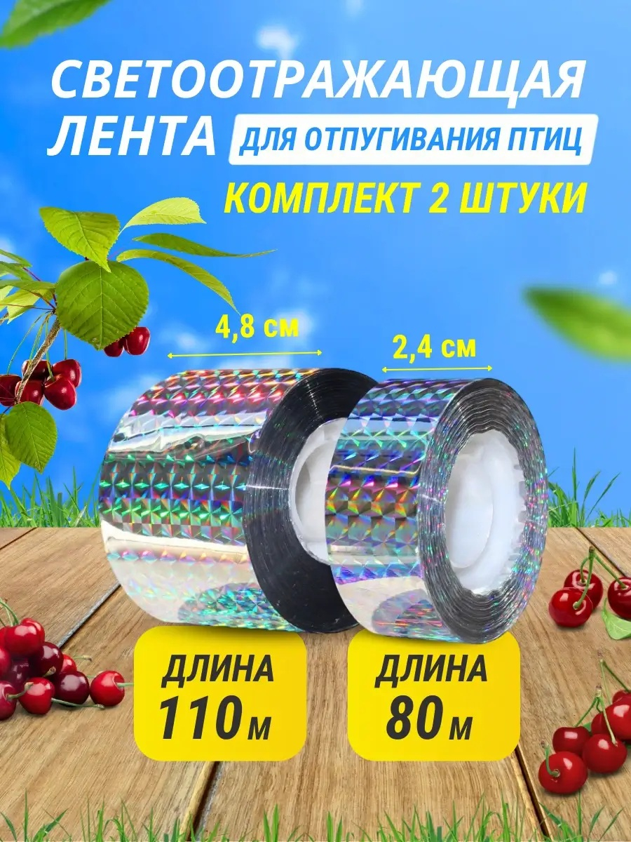 Комплект светоотражающих лент для отпугивания птиц (2,4 см * 80 м + 4,8 см *110 м)