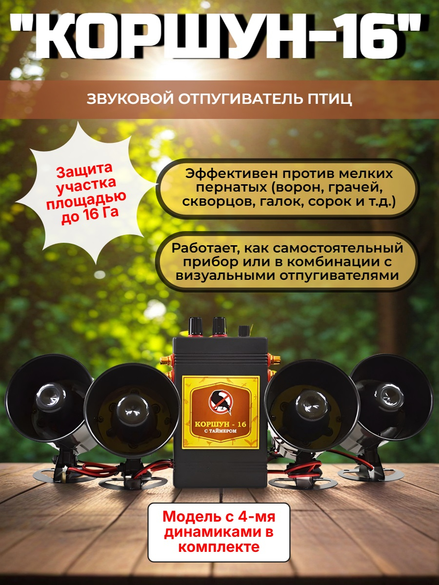 Звуковой отпугиватель птиц «Коршун-16 с четырьмя динамиками»