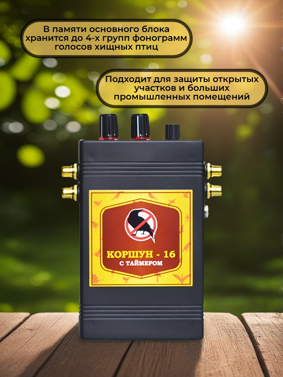 Звуковой отпугиватель птиц «Коршун-16 с четырьмя динамиками»