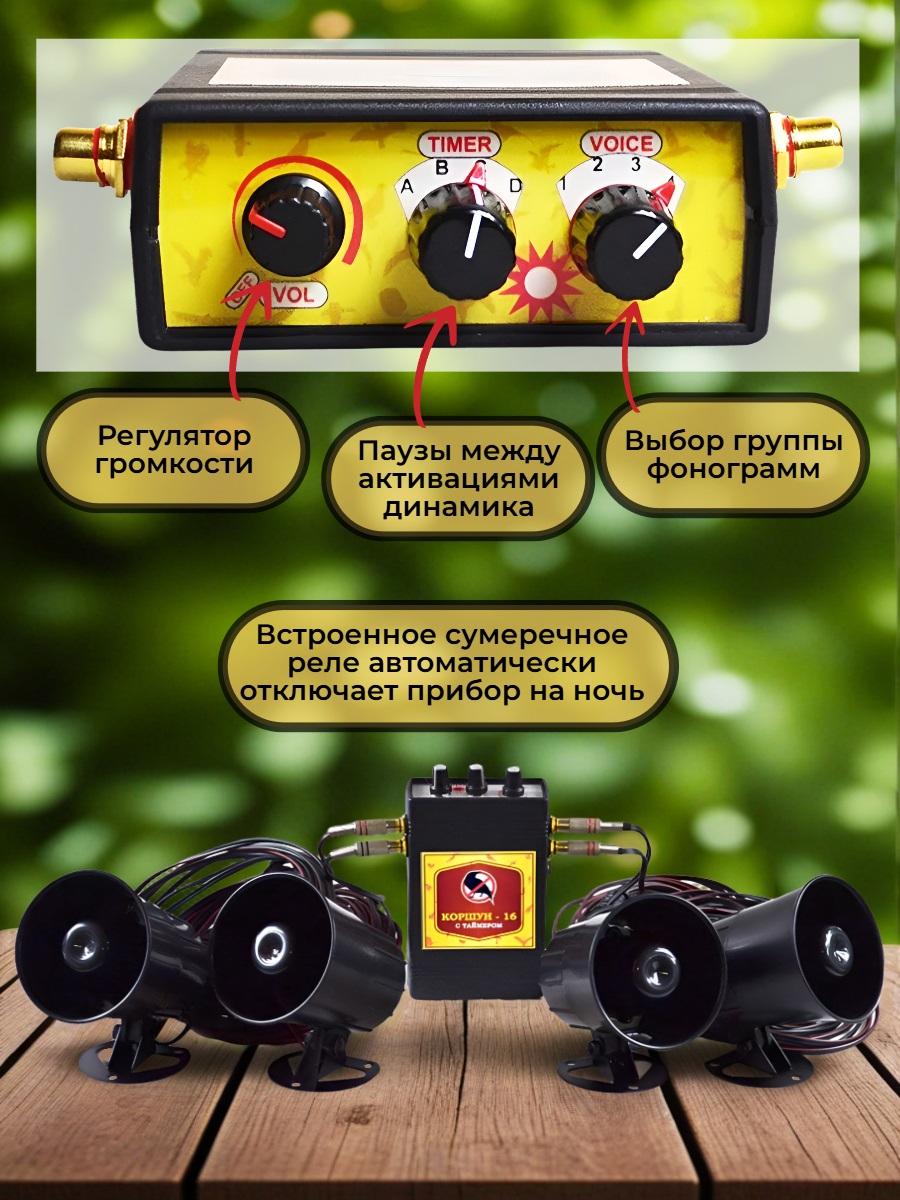 Звуковой отпугиватель птиц «Коршун-16 с четырьмя динамиками»