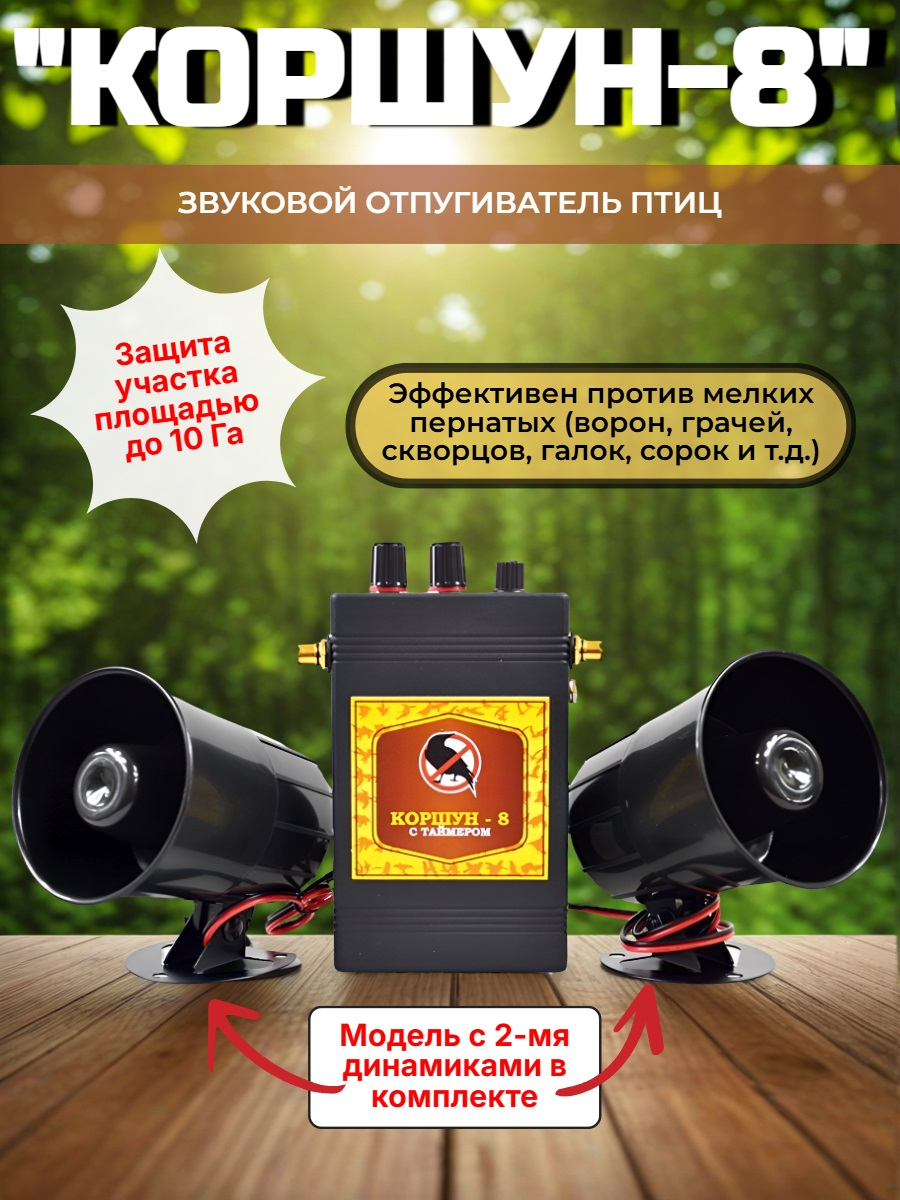 Звуковой отпугиватель птиц «Коршун-8 с двумя динамиками» 