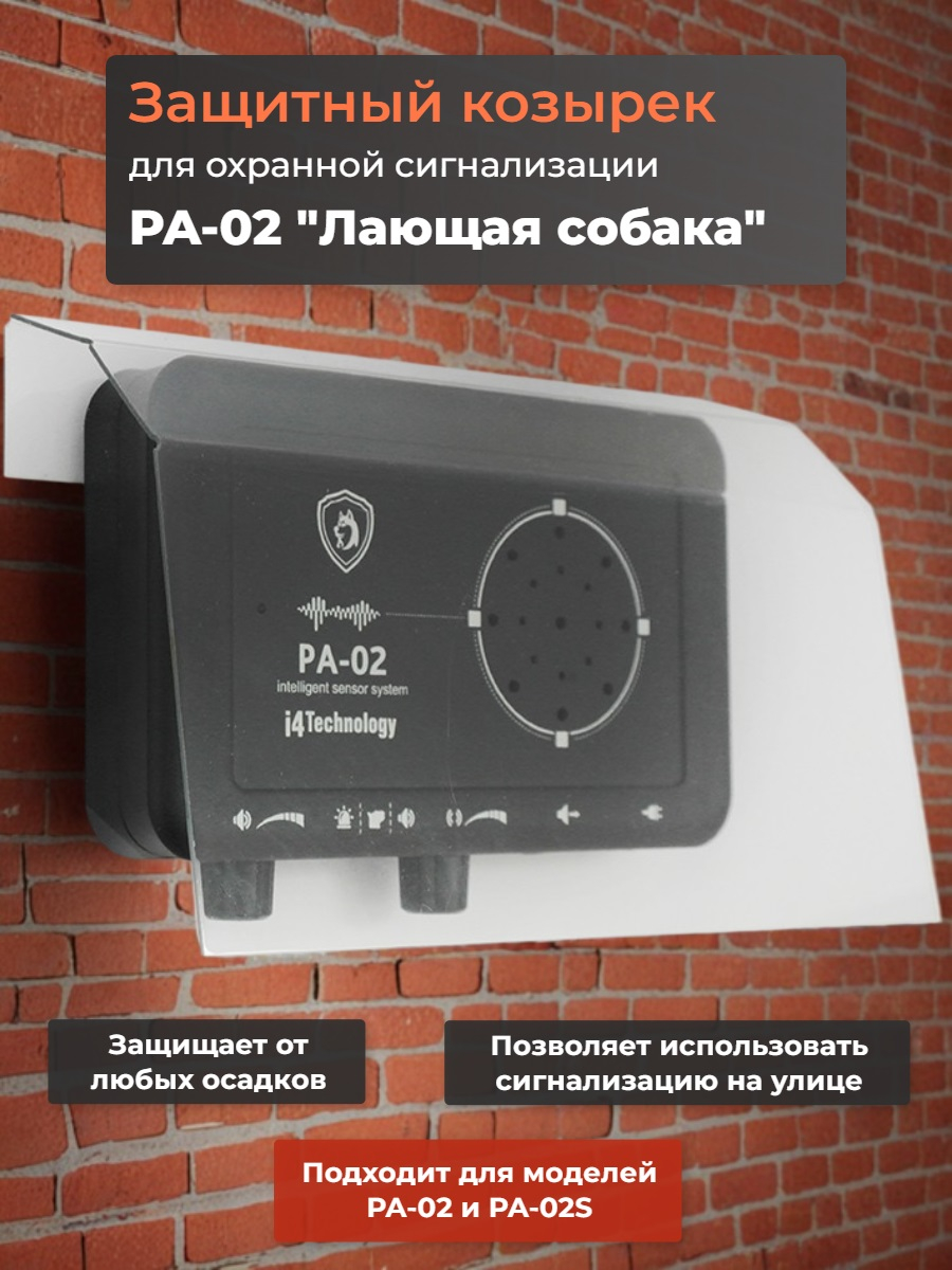 Защитный козырек для охранной сигнализации PA-02 "Лай собаки"