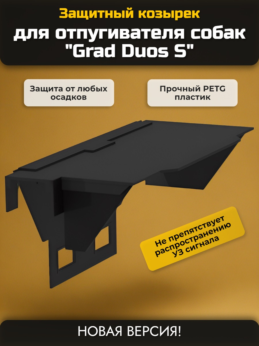 Защитный козырек для отпугивателя собак Grad Duos S