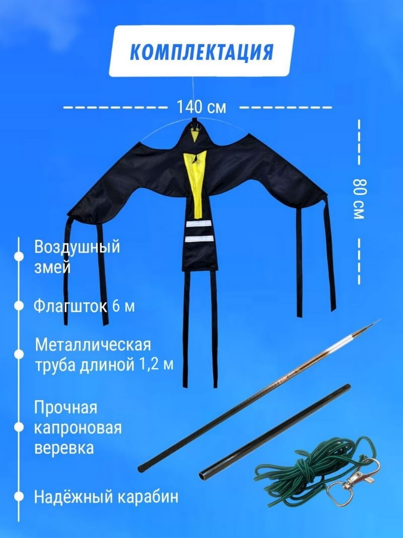 Динамический отпугиватель птиц воздушный змей ”Крук”