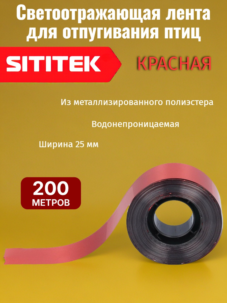 Светоотражающая лента от птиц "SITITEK" 200 м, красно-серебристая Светоотражающая лента от птиц "SITITEK" 200 м, красно-серебристая