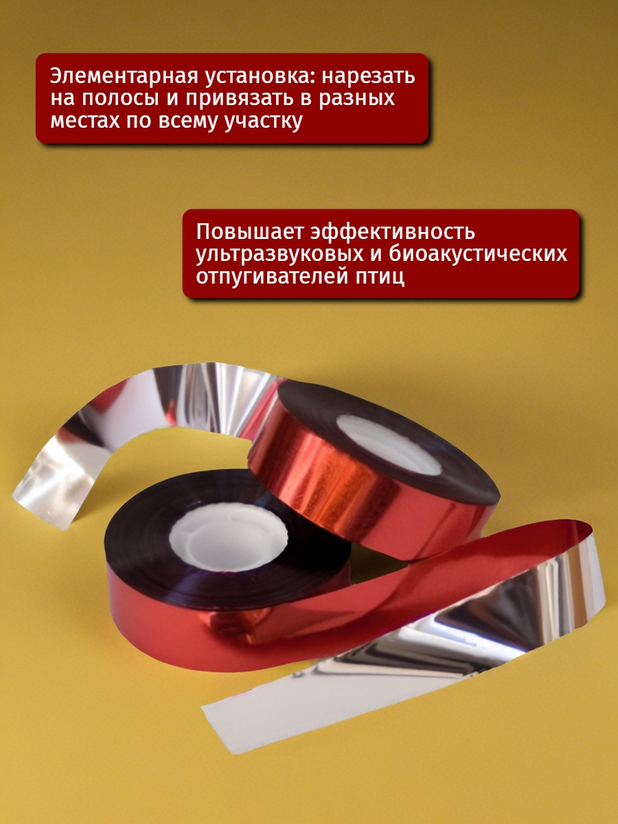 Светоотражающая лента на 200 метров для отпугивания птиц