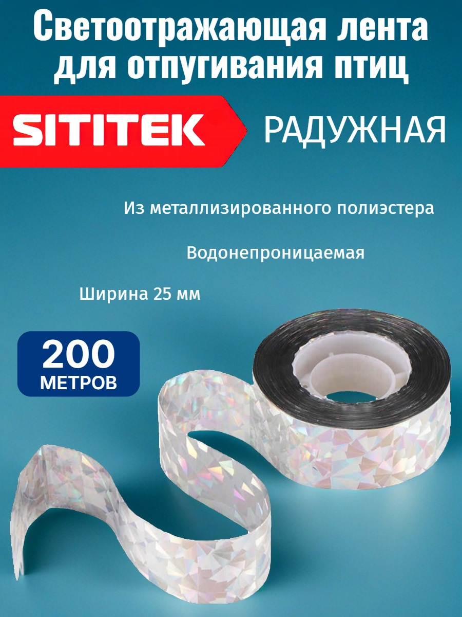 Светоотражающая лента от птиц "SITITEK" 200 м, радужная Светоотражающая лента от птиц "SITITEK" 200 м, радужная
