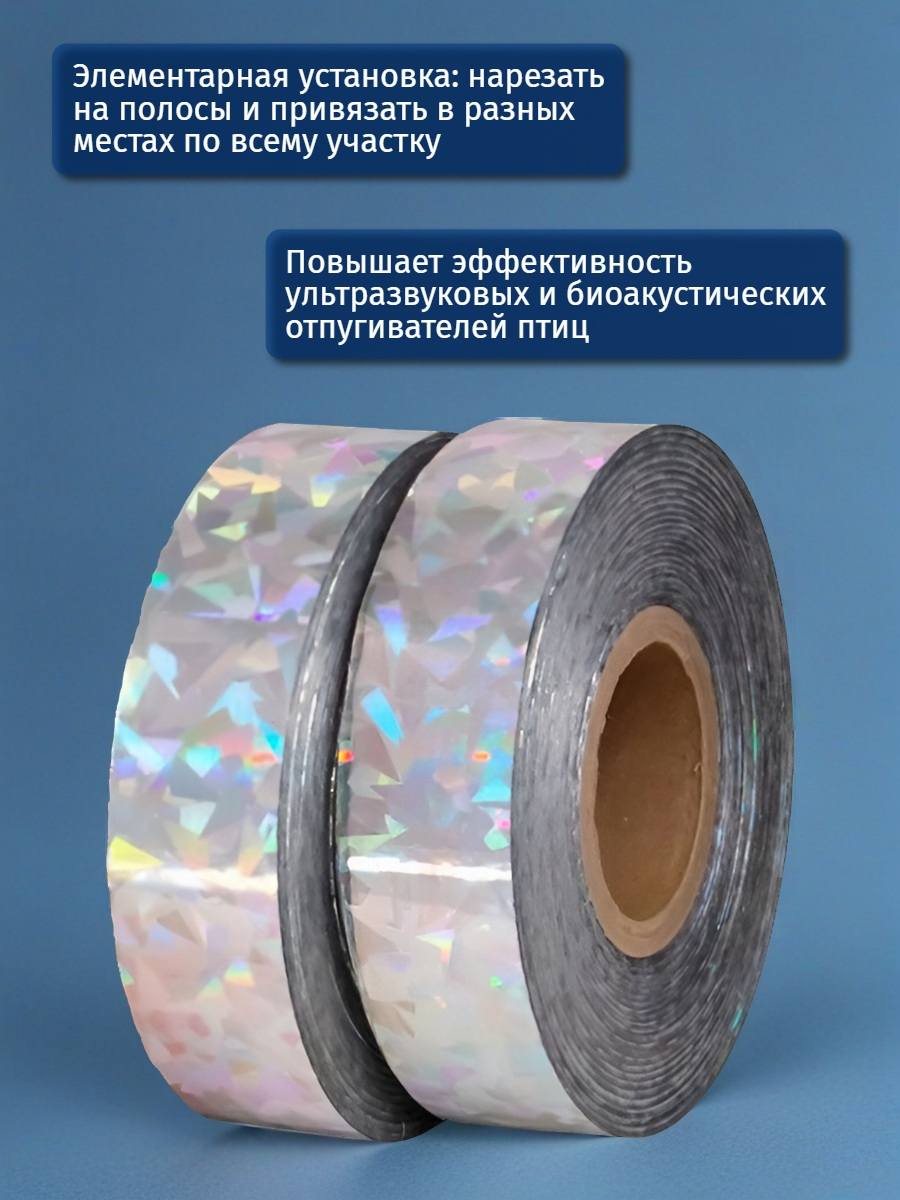Светоотражающая лента для отпугивания птиц, 200 м (радужная)