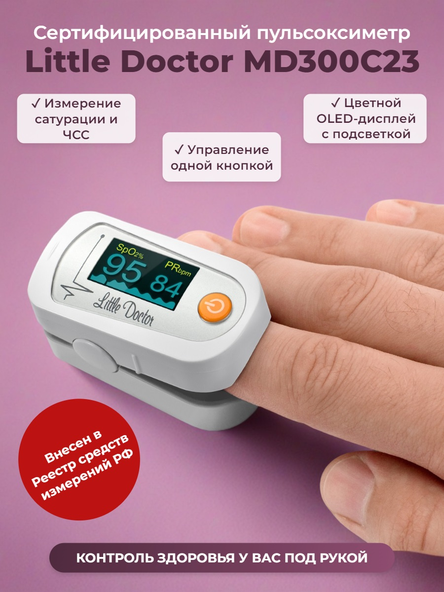 Пульсоксиметр Little Doctor MD300C23