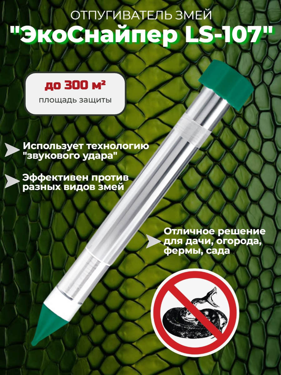 Электронный отпугиватель змей LS-107