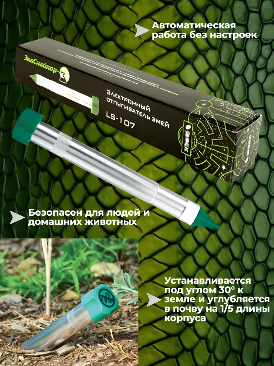 Электронный отпугиватель змей LS-107