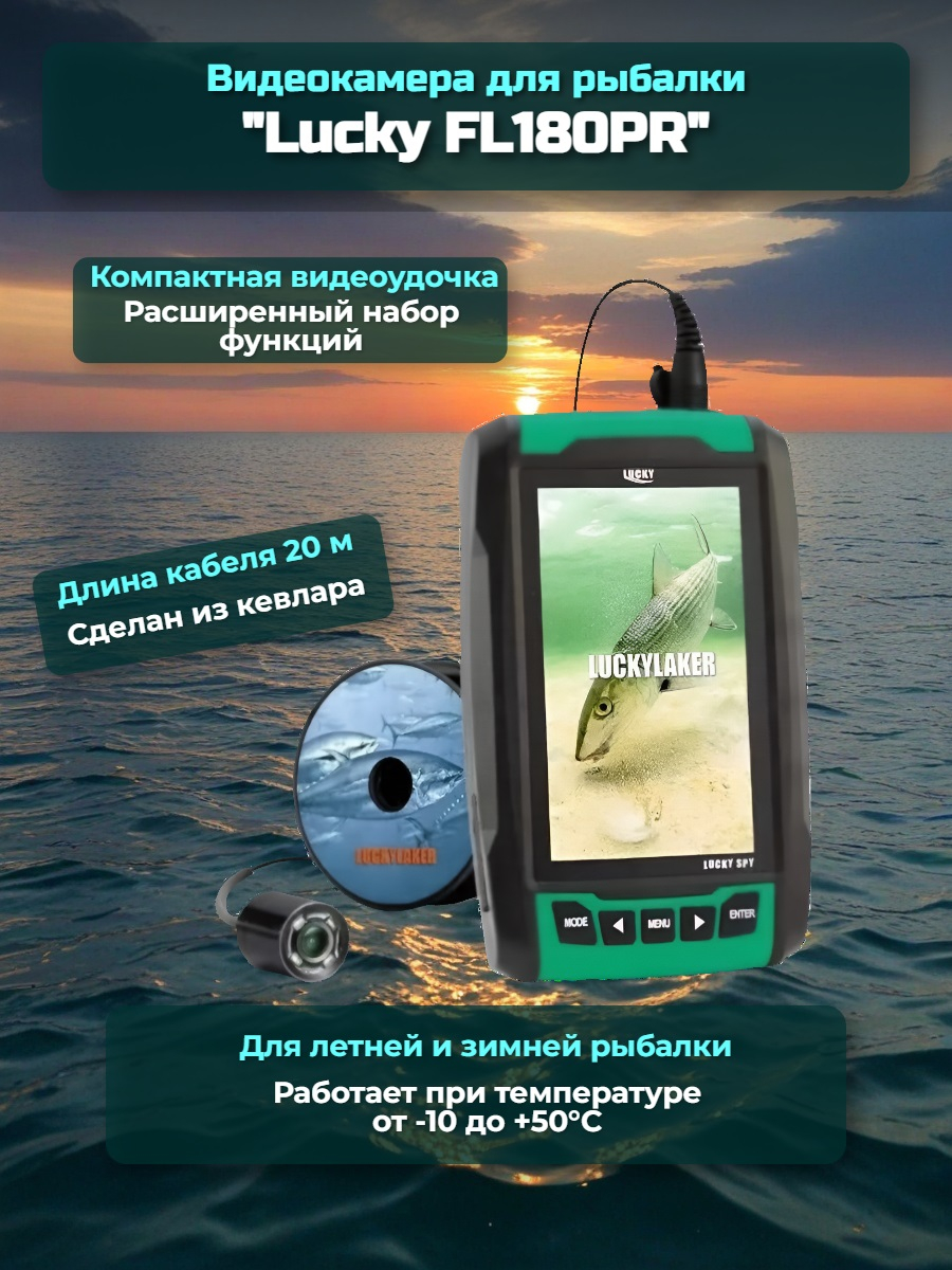 Видеокамера для рыбалки Lucky FL180PR