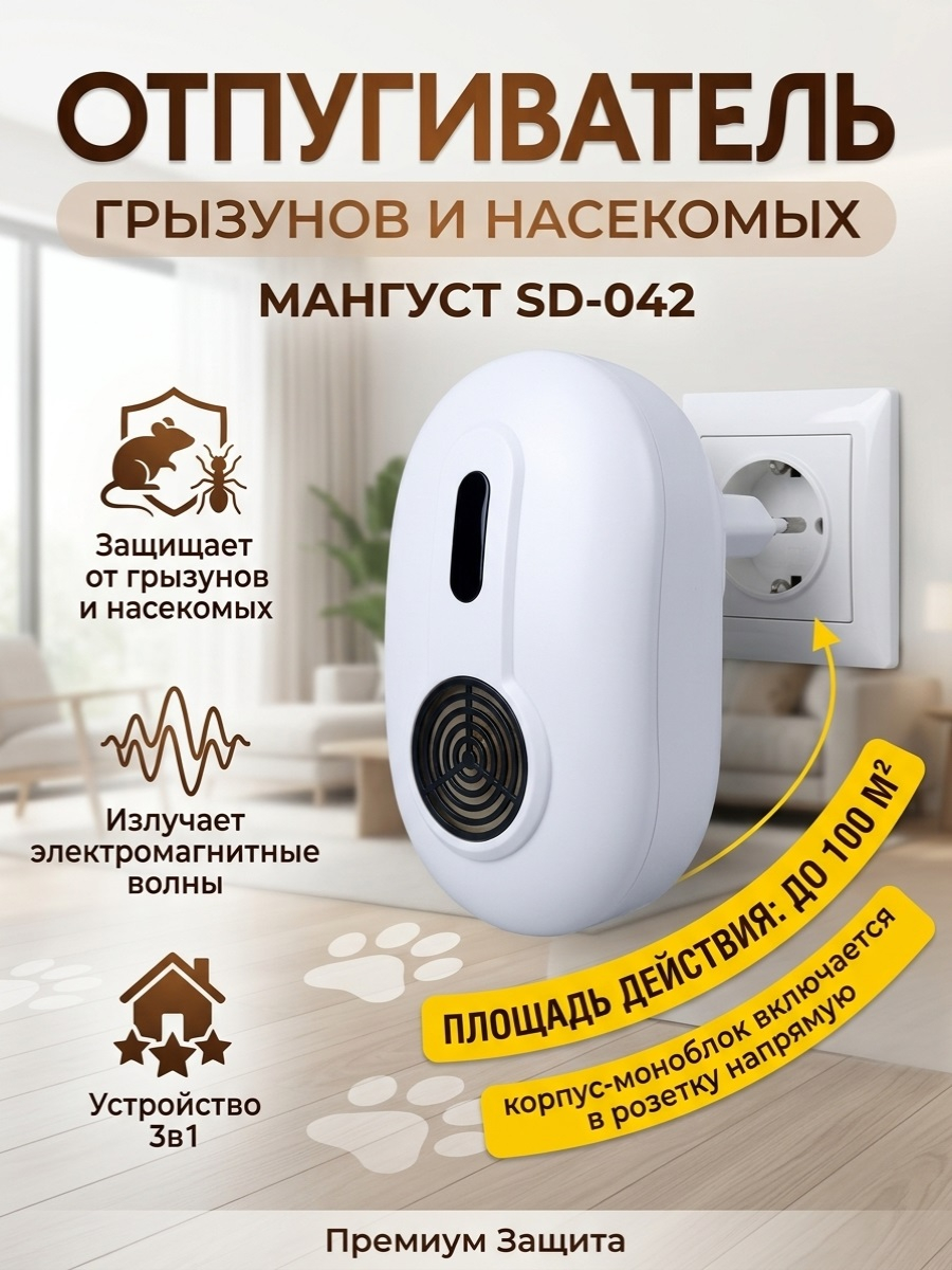 Отпугиватель грызунов и насекомых 3 в 1 "Мангуст SD-042"