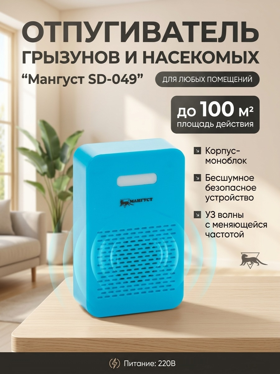 Отпугиватель грызунов и насекомых 2 в 1 "Мангуст SD-049"