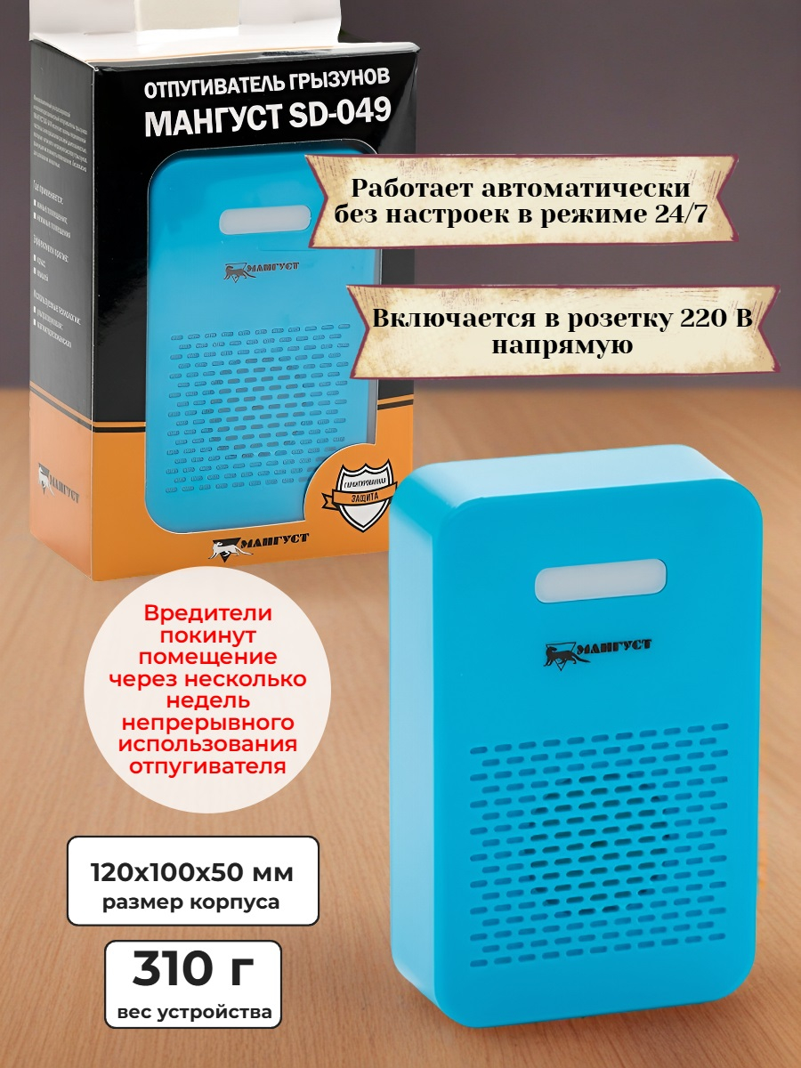 Отпугиватель грызунов и насекомых 2 в 1 Мангуст SD-049