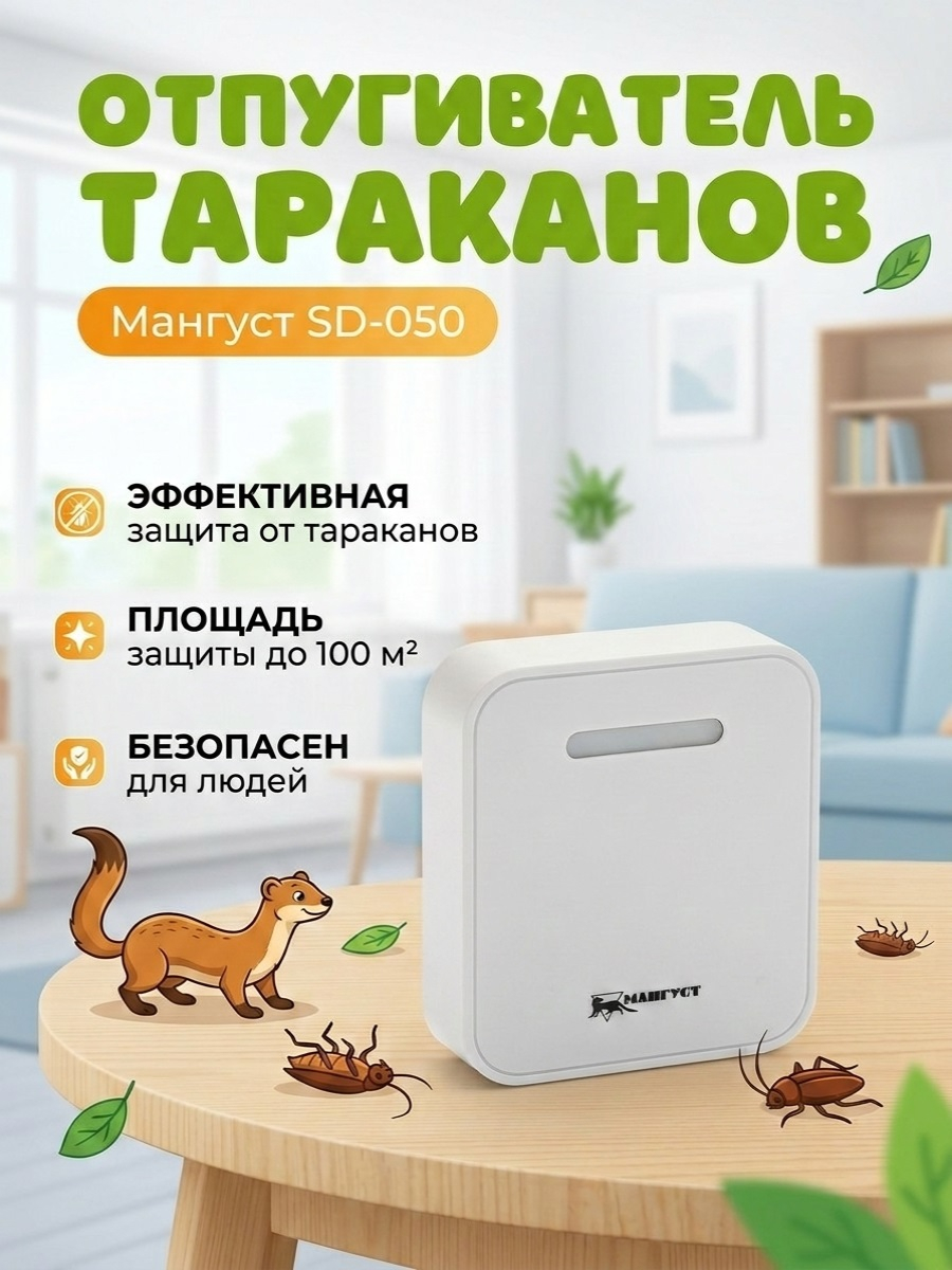 Отпугиватель тараканов "Мангуст SD-050"
