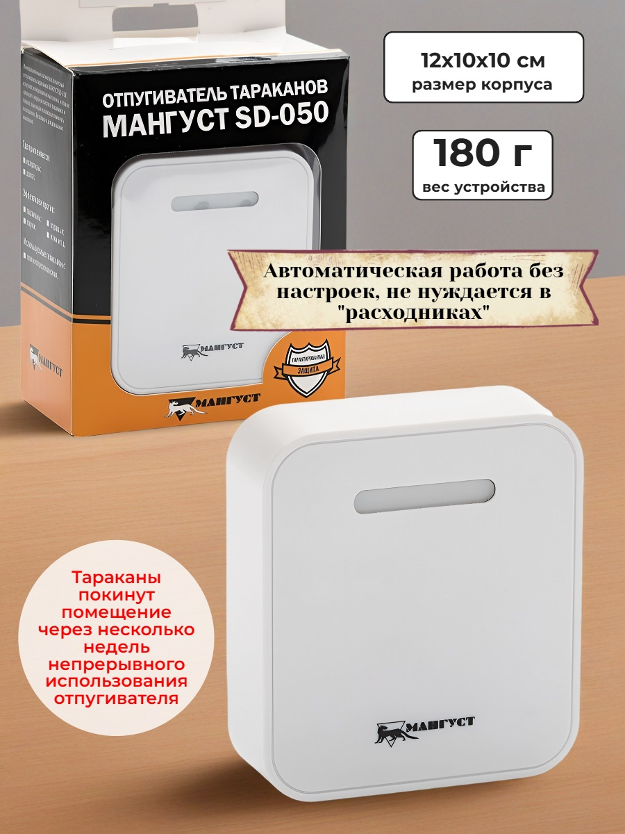 Отпугиватель тараканов Мангуст SD-050