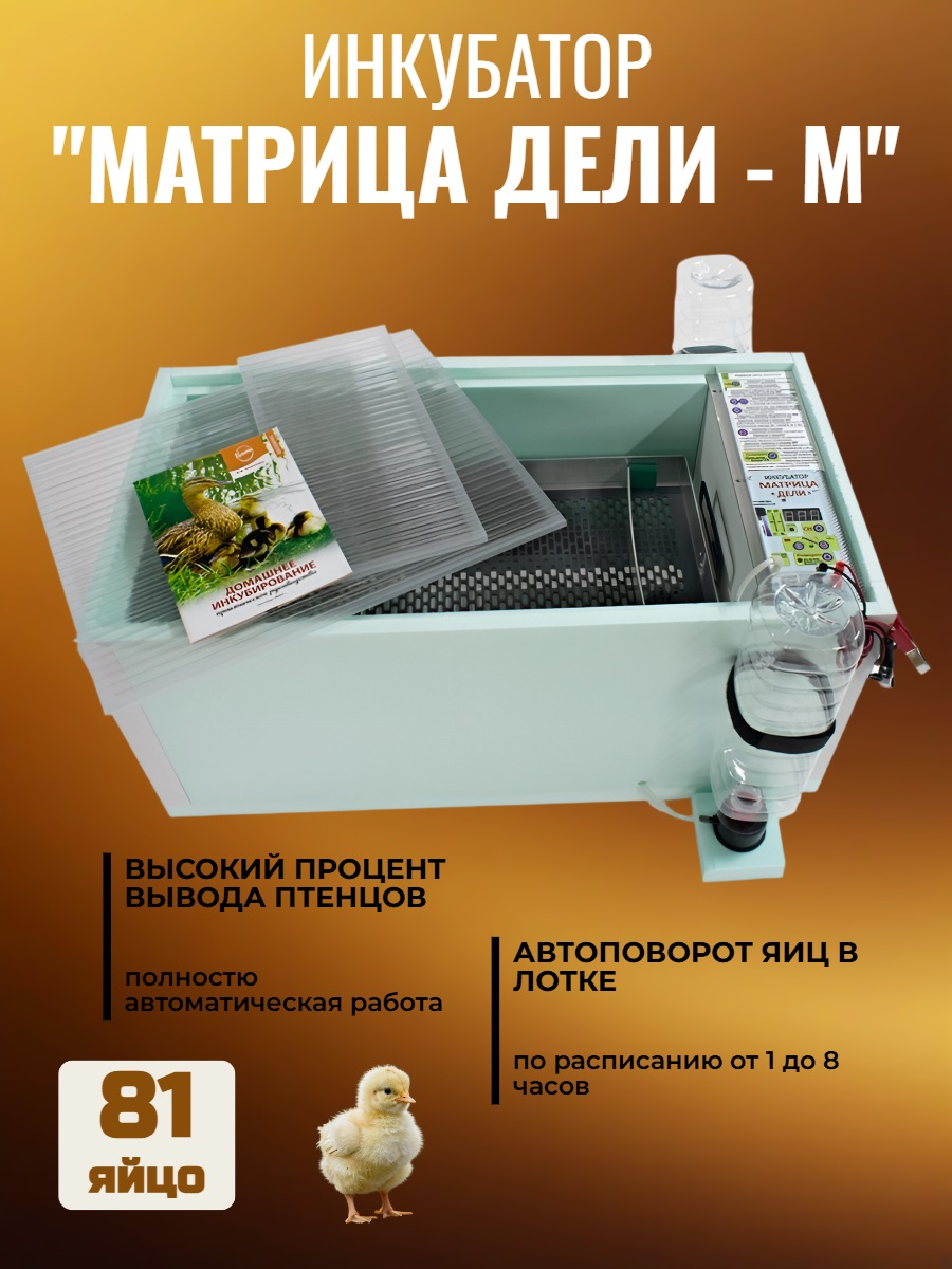Инкубатор автоматический «Матрица ДЕЛИ» — М (с алюминиевым лотком)