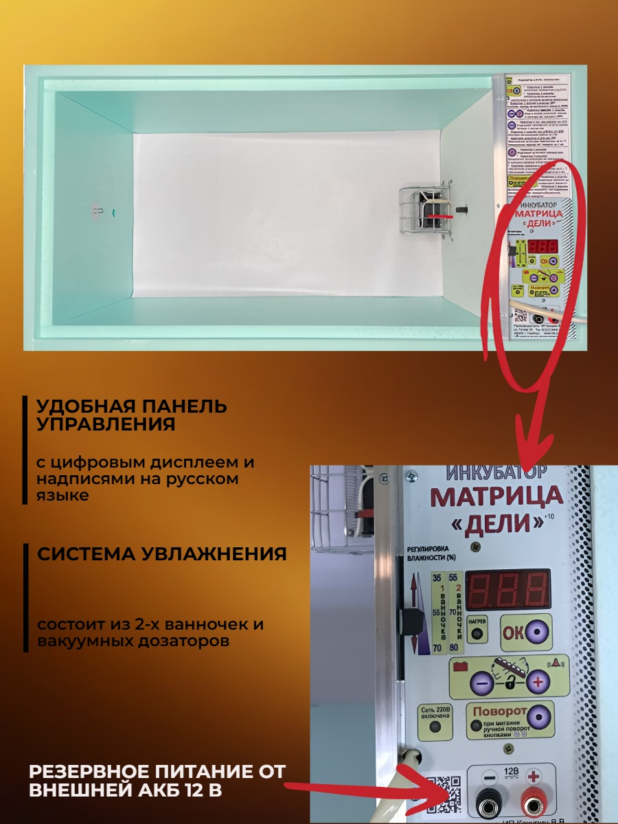 Инкубатор автоматический «Матрица ДЕЛИ» — М (с алюминиевым лотком)