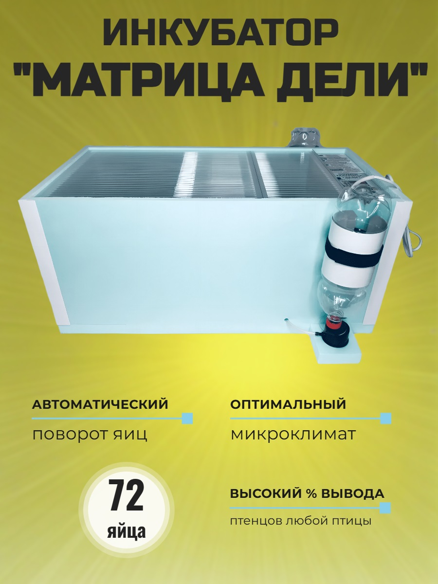 Инкубатор автоматический  «Матрица ДЕЛИ» на 72 яйца