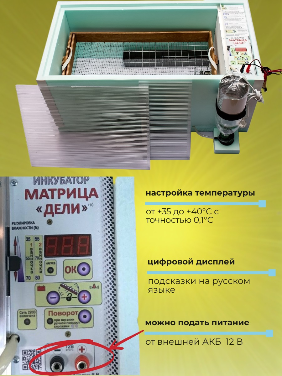 Инкубатор автоматический  «Матрица ДЕЛИ» на 72 яйца