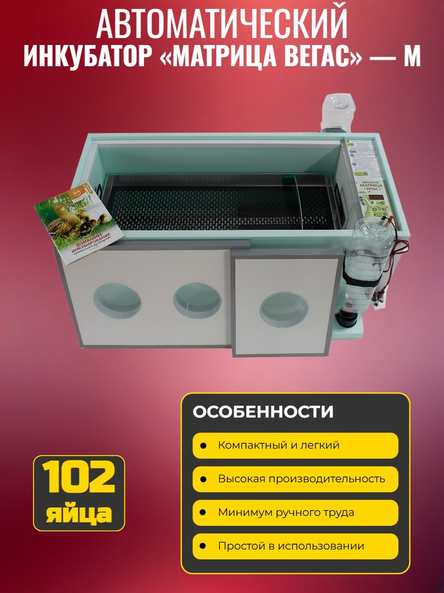 Инкубатор автоматический «Матрица ВЕГАС» — М (с алюминиевым лотком)