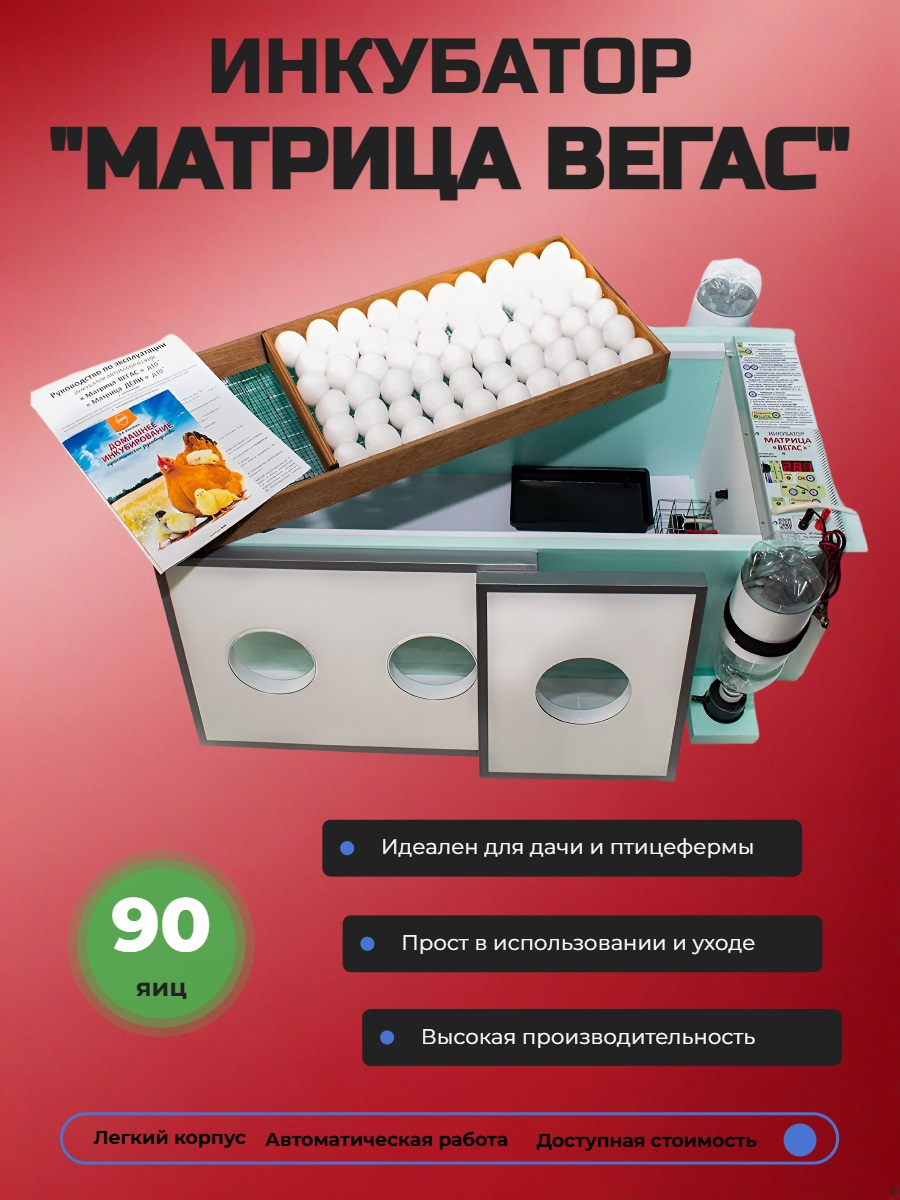 Инкубатор «Матрица ВЕГАС» автоматический на 90 яиц