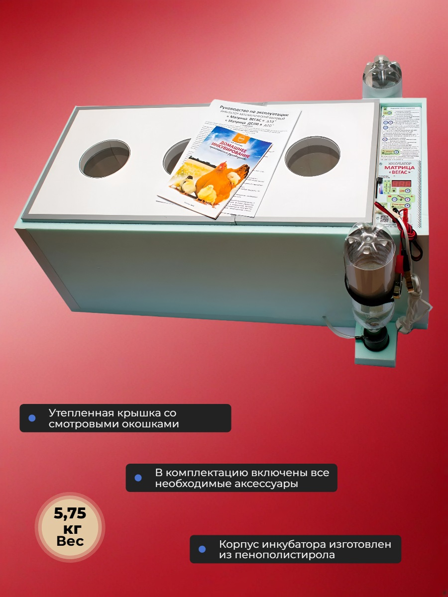 Инкубатор «Матрица ВЕГАС» автоматический на 90 яиц