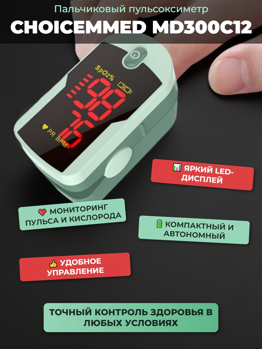 Пульсоксиметр CHOICEMMED MD300 C12