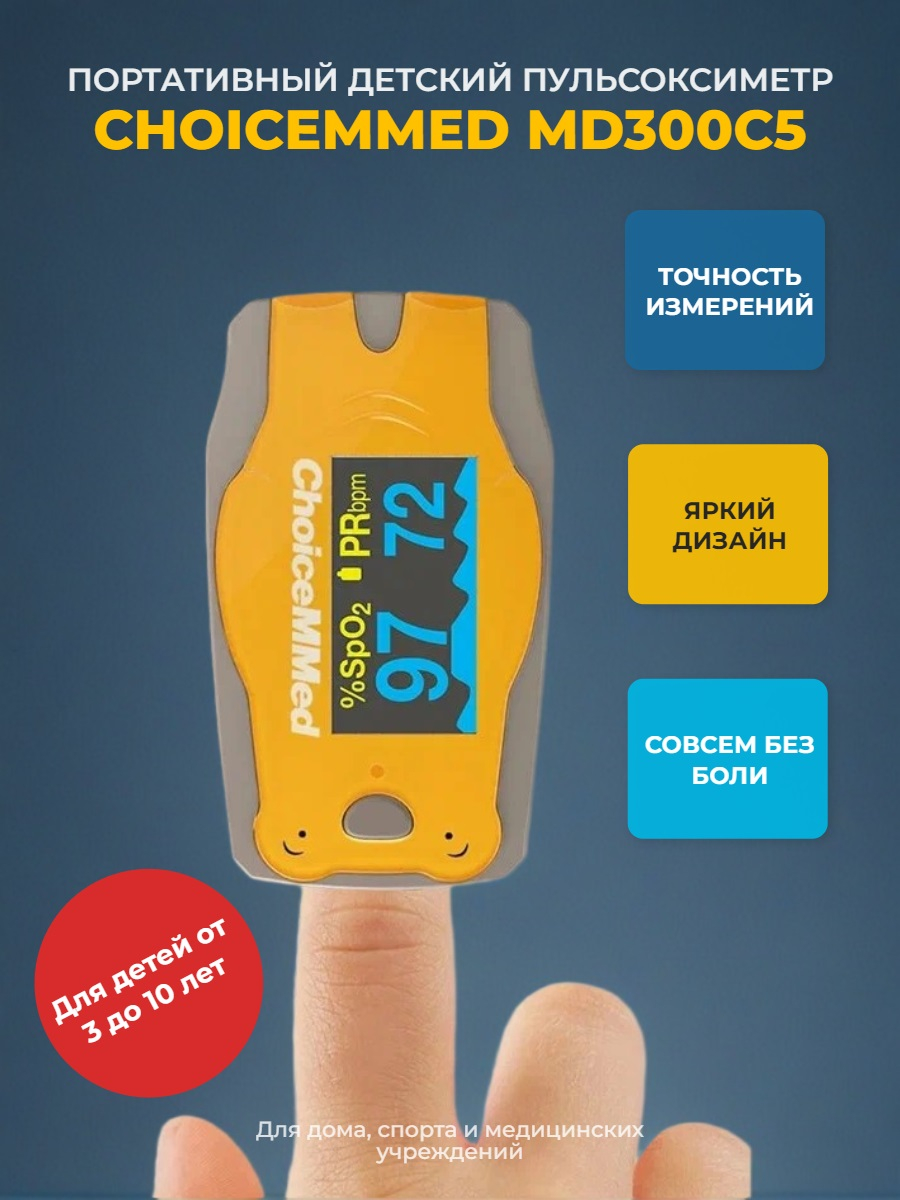 Пульсоксиметр CHOICEMMED MD300C5 для детей от 3 до 10 лет