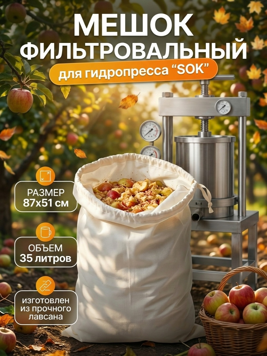 Мешок фильтровальный для гидропресса SOK 35 л (лавсан)