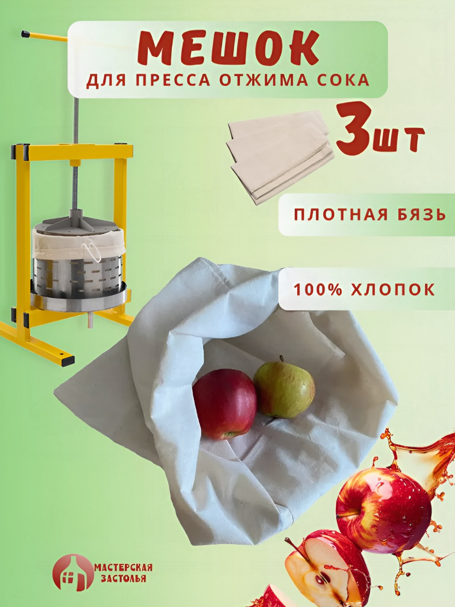 Мешок для пресса Мастерская застолья, 3 шт.