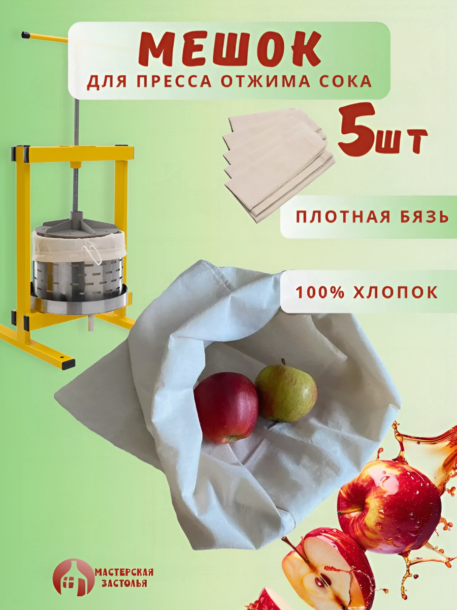 Мешок для пресса Мастерская застолья, 5 шт.