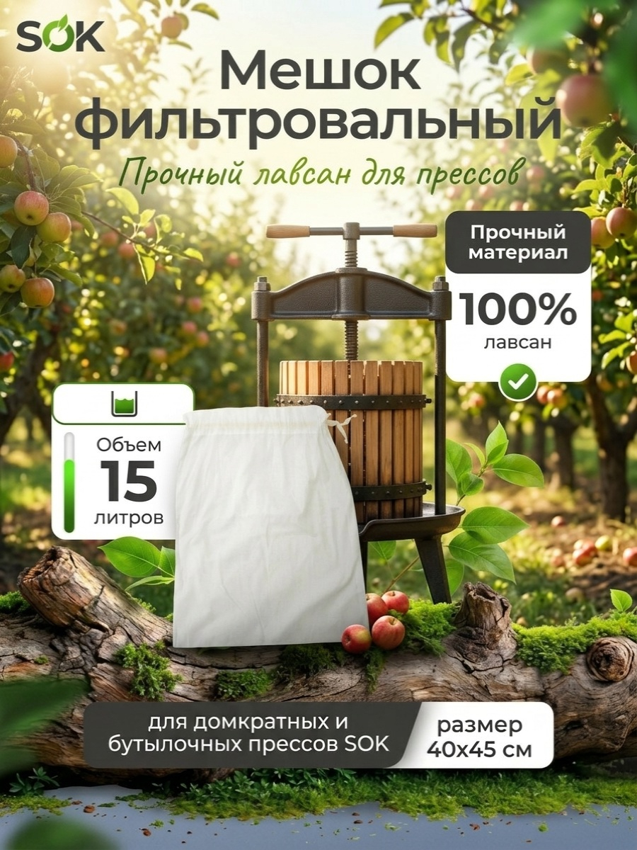 Мешок фильтровальный для домкратного и бутылочного прессов SOK (лавсан) до 15 л.