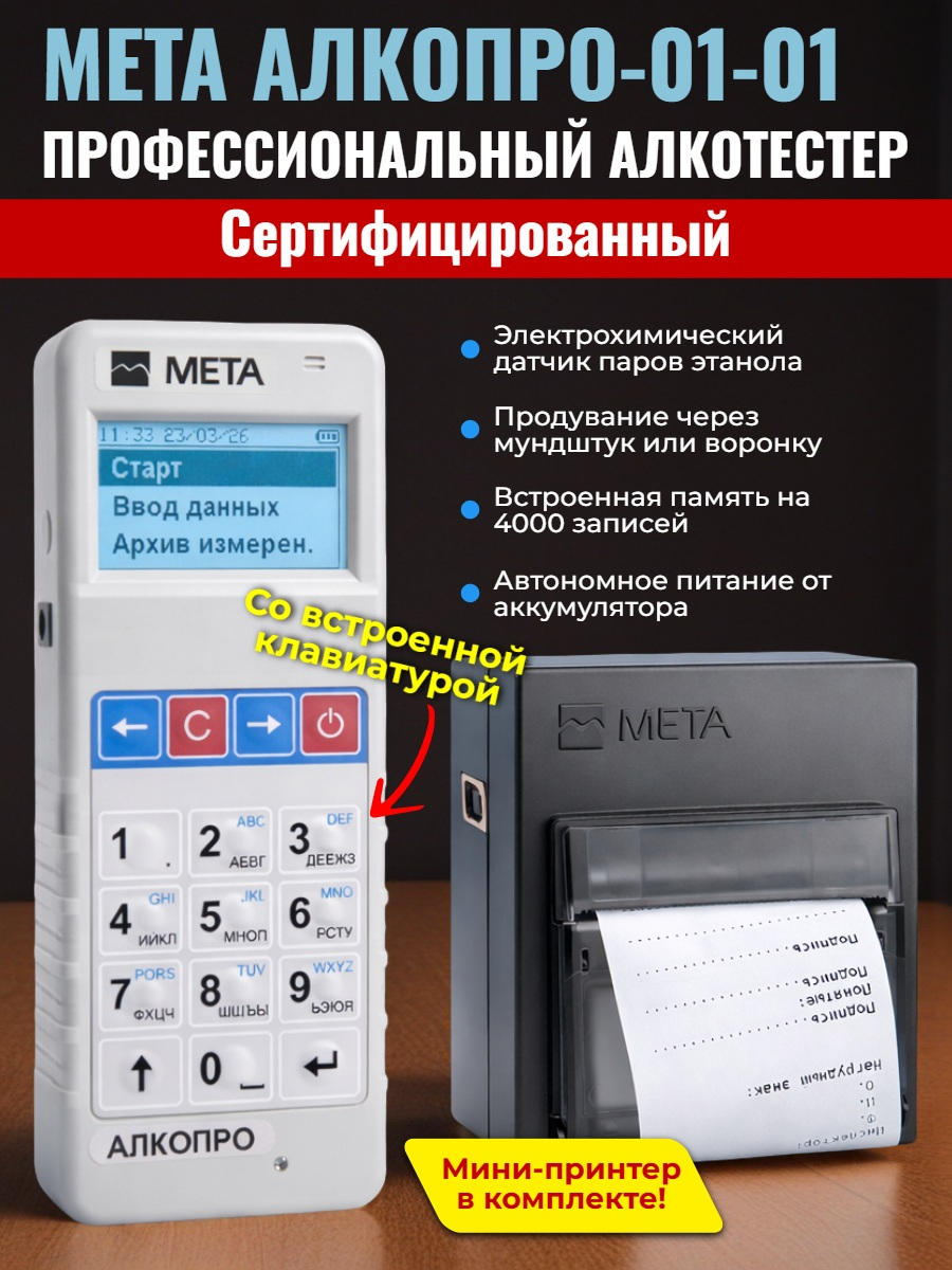 Алкотестер МЕТА АЛКОПРО-01-01