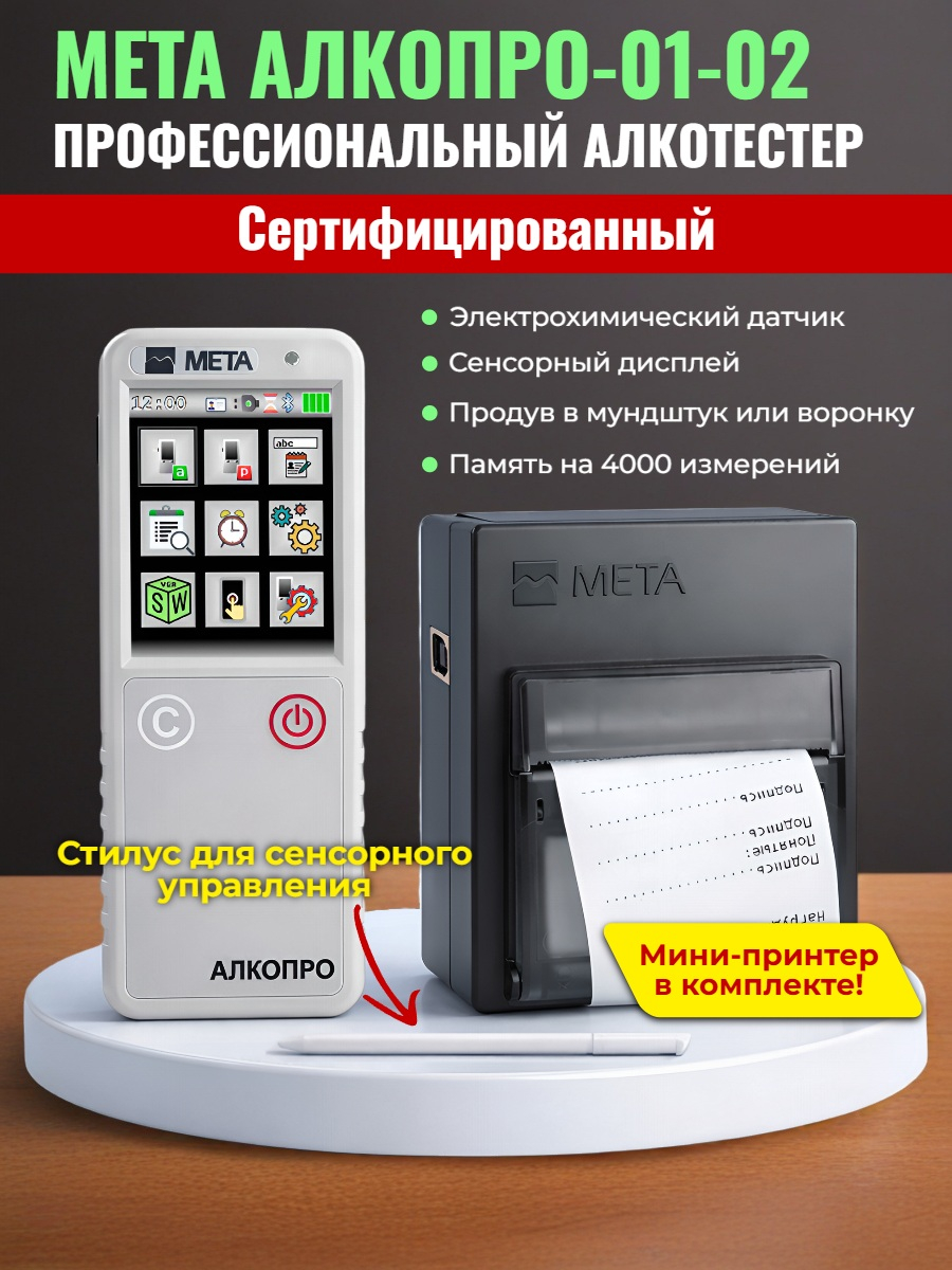 Алкотестер МЕТА АЛКОПРО-01-02