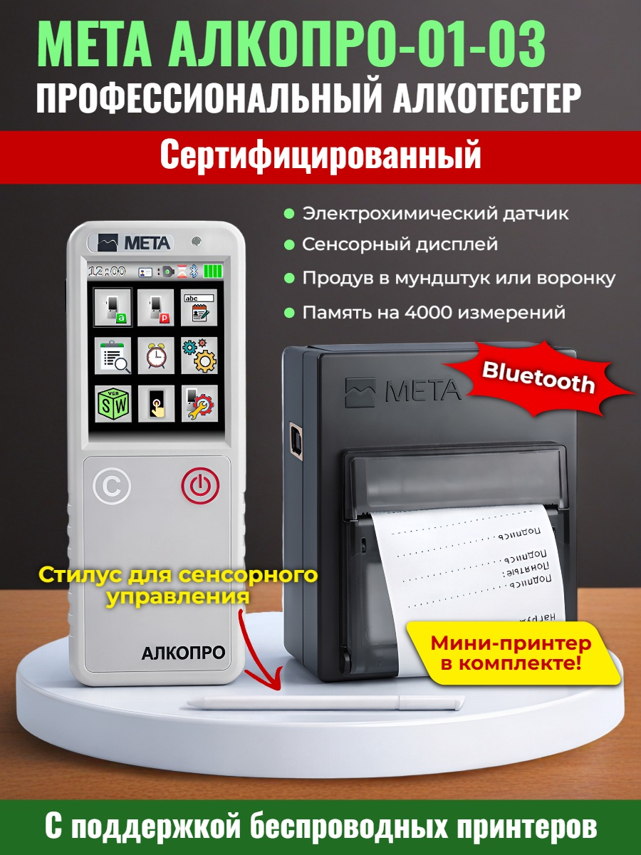 Алкотестер МЕТА АЛКОПРО-01-03