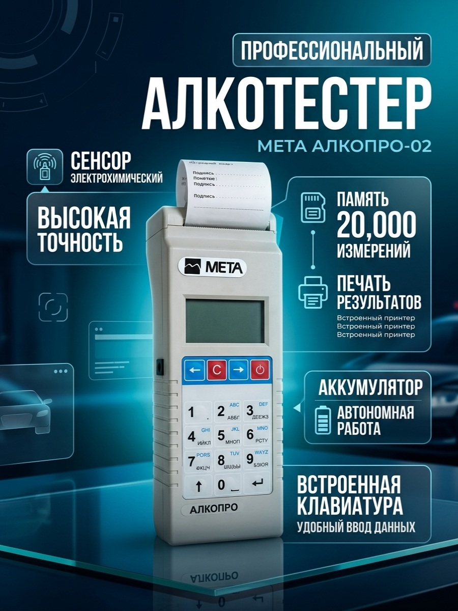 Алкотестер МЕТА АЛКОПРО-02