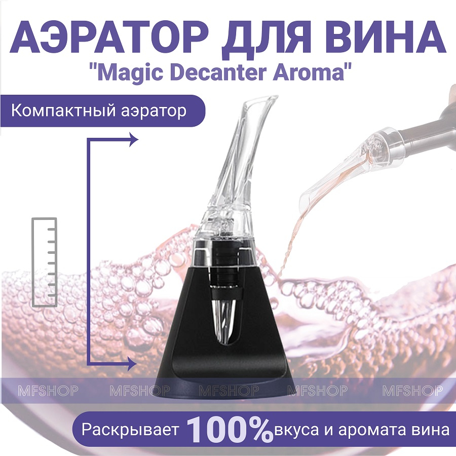 Аэратор для вина "SITITEK Magic Decanter Aroma"
