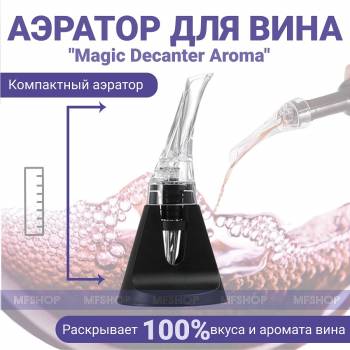 Аэратор для вина Magic Decanter Aroma с подставкой