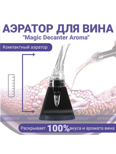 Аэратор для вина Magic Decanter Aroma с подставкой