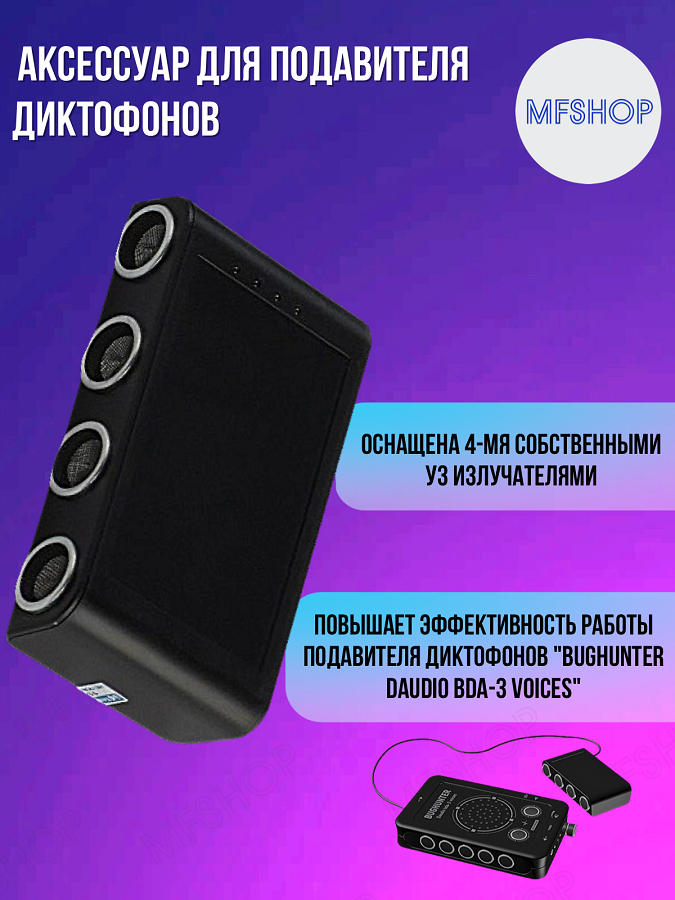 Аксессуар для подавителя "BugHunter DAudio bda-3" - доп. УЗ-колонка