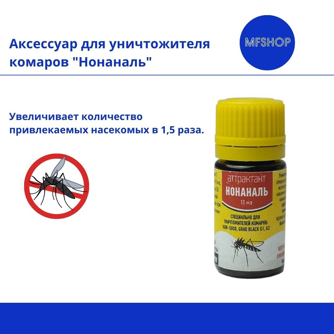 Аттрактант-приманка "Нонаналь" для уничтожителей комаров GRAD BLACK и KRN-5000