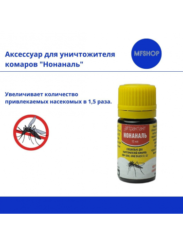Аттрактант-приманка Нонаналь для уничтожителей комаров GRAD BLACK и KRN-5000