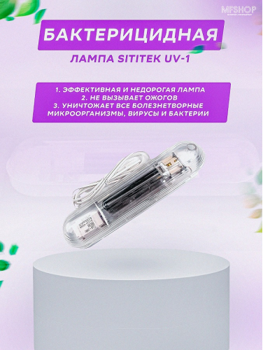 Бактерицидная лампа Sititek UV-1