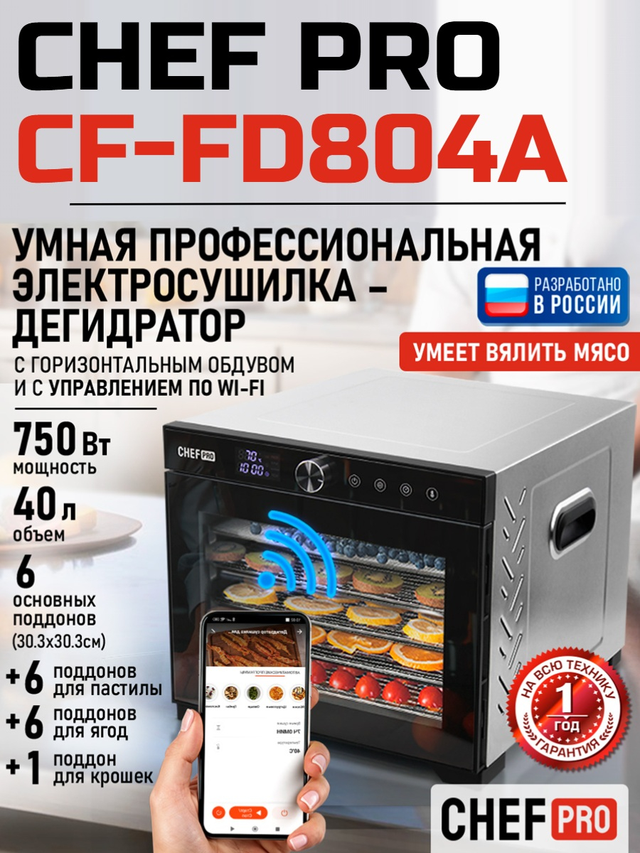 Сушилка для фруктов с WI-FI CHEF PRO CF-FD804A (6 поддонов + 6 для пастилы + 6 для ягод) 40 л, сталь