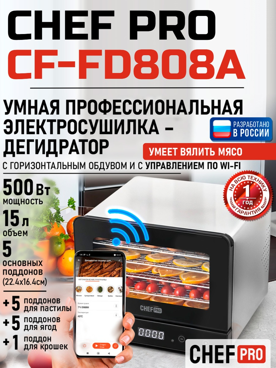 Сушилка для фруктов с WI-FI CHEF PRO CF-FD808A (5 поддонов + 5 для пастилы + 5 для ягод) 15 л, сталь