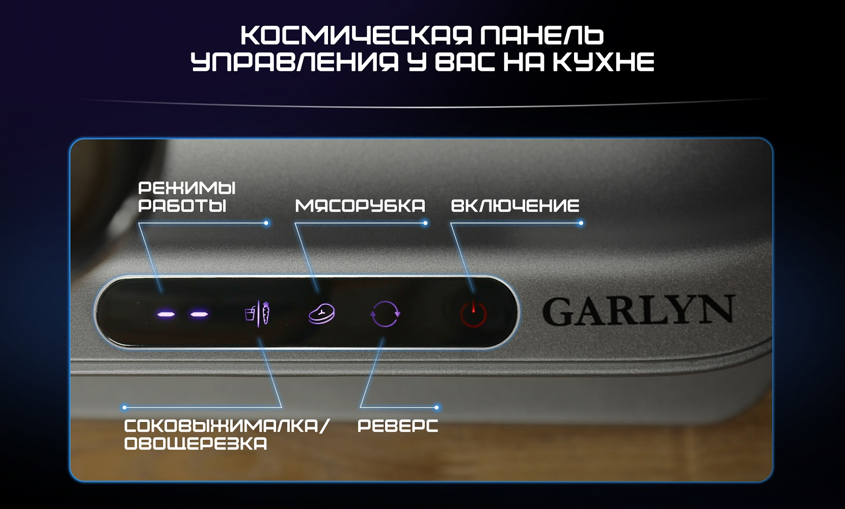 Мясорубка GARLYN NLO 2.0 (3 в 1: мясорубка + соковыжималка + овощерезка)