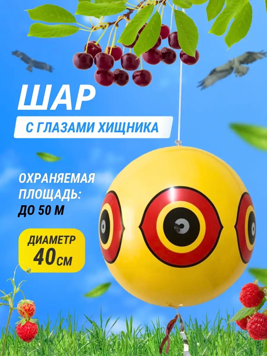 Визуальный отпугиватель птиц «Глаз хищника» с лентами, 40 см